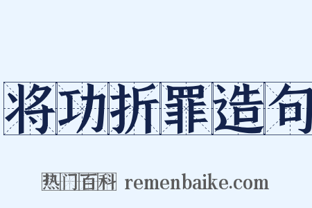 将功折罪造句是什么意思的图片
